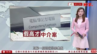#有線新聞 七點新聞報道｜跨境犯罪集團助內地人以假學歷騙「高才通」　4男1女香港居民被捕｜美日達協議　日本將投資5,500億美元等　石破茂否認八月底辭職｜HOY TV NEWS｜ 20250723