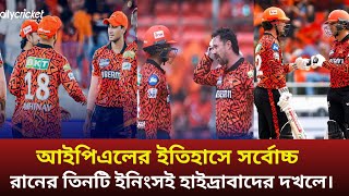আইপিএলের ইতিহাসে সর্বোচ্চ রানের তিনটি ইনিংসই হাইদ্রাবাদের দখলে। sports news 2025