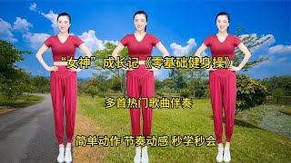 “女神”成长记《零基础健身操》，简单动作、节奏动感，秒学秒会