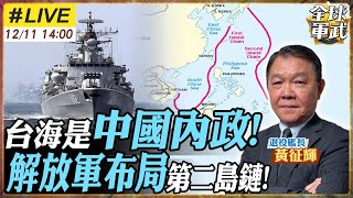 【#艦長來了｜黃征輝LIVE】"台海內水化"大批共艦包圍第一島鏈！史上最大兵力威脅台灣?! 20241211  @全球軍武頻道