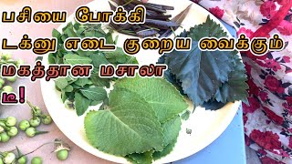Diabetes க்கு சிறந்த மூலிகை டீ | வீட்டிலேயே தயாரிப்பது எப்படி? | #மூலிகைடீ #ஆரோக்கியசமையல்