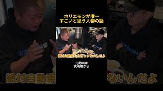 ホリエモンが唯一すごいと思う人物の話 #ヒカル#ホリエモン#堀江貴文