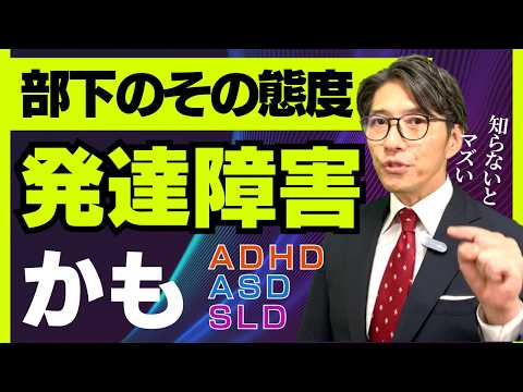 【上司は必須】部下に発達障害の傾向があるか一瞬でわかる理由！見た目や外見の特徴から解説（年200回登壇、リピート9割超の研修講師）