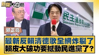 最新反賴清德歌全網炸裂了 賴皮大破功要撼動民進黨了？【#新聞大白話】20250725-4｜#郭正亮 #帥化民 #聶建中