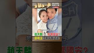趙天麟外遇影響國安? 邱明玉沉痛呼籲退選!｜全國第一勇 2023.10.24