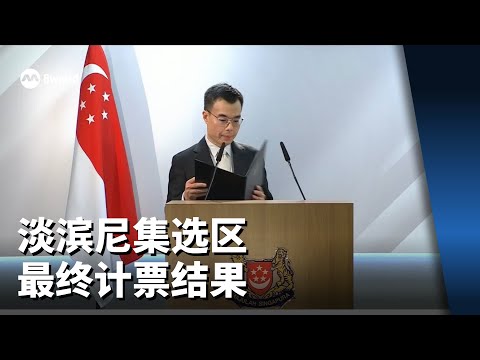 【GE2025】淡滨尼集选区最终计票结果