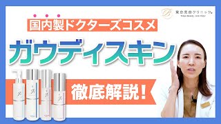 国内製ドクターズコスメ！『ガウディスキン』徹底解説！
