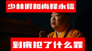 从接待高层到被秘密带走：假和尚释永信的少林帝国崩塌的48小时