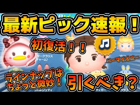 【ツムツム速報】さくらデイジーギャルが初復活！！ラスト賞は曲付きロマンスベルだけど引くべき？最新ピックアップ速報