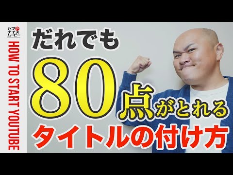 【YouTube】誰でも80点が取れるタイトルの付け方