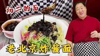 大年初二吃老北京炸醬面，教你詳細的炸醬配方，拌上手搟面更解饞