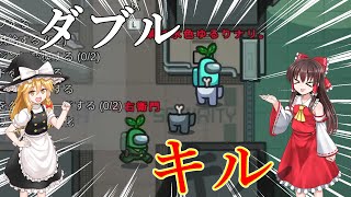 【Among Us#8】息を合わせてダブルキル！！！！！浮き位置だったのは...？【ゆっくり実況】