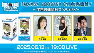【公式】　「MANGA BOOSTER 01」発売直前！宇宙最速開封SP！初公開情報も満載！　ゲスト-丹生明里- ドラゴンボールスーパーカードゲームフュージョンワールド