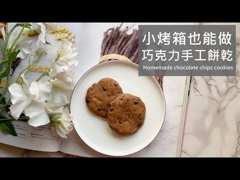 敲碗很久的巧克力餅乾來了!Double巧克力餅乾/小烤箱情人節點心/Yiting的烘焙夢