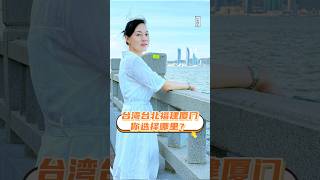 台湾台北有这样的海景别墅吗？如果有应该也是天价吧。#廈門房產 #不動產 #漳州港 #漳州港房价 #台灣 #台北 #新北 #台中 #買房 #海景房 #别墅