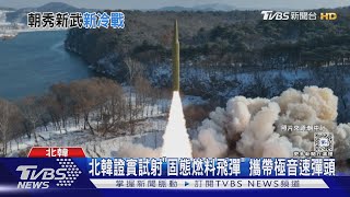 北韓證實試射「固態燃料飛彈」 攜帶極音速彈頭｜TVBS新聞 @TVBSNEWS01