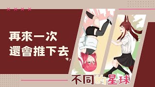 【不同的星球】20250706 從這裡滑下去，得到的會是什麼 ft. @liangxliang【微醺��