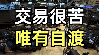 交易很苦唯有自渡|高手為何不“渡人”？|你問高手為何沉默？因為渡人太難，自渡才真|交易的真相：沒人能救你，除非你自己|交易是自渡的修行，不是他渡的慈悲|市場無情，高手無語，交易唯有自渡