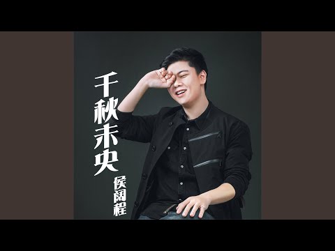 千秋未央 (伴奏)