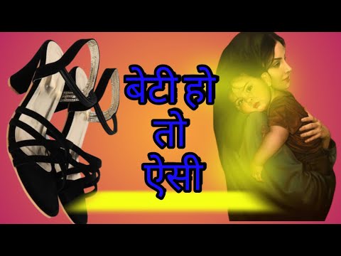 बेटी हो तो ऐसी |Beti ho to aesi | hindi story | Motivational story | Success story |