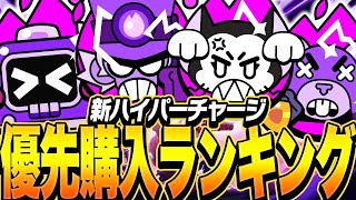 【ブロスタ】新ハイチャ買う前に絶対見て！プロが優先購入ランキングを紹介します！