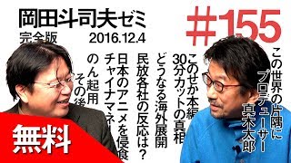 【特別公開】岡田斗司夫ゼミ#155（2016.12.4）『この世界の片隅に』に迫る予算の壁！片渕監督との本編未収録30分を巡る攻防を告白！プロデューサーの仕事術 対談・真木太郎（アニメプロデューサー）