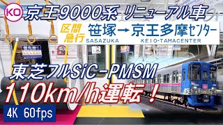 【110km/h運転！本日運行開始！】京王相模原線 9000系 9731F（リニューアル車）区間急行 笹塚〜京王多摩センター【高音質・4K 60fps】