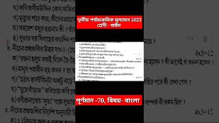 class 8 bangla 3rd unit test question paper 2023 || class 8 final exam bangla question 2023