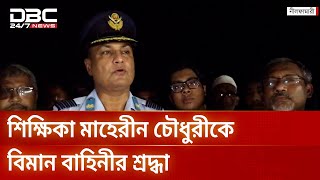মাইলস্টোন শিক্ষিকা মাহেরীন চৌধুরীকে বিমান বাহিনীর শ্রদ্ধা | DBC NEWS
