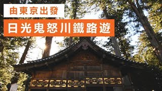 【東京近郊自由行】東京出發！日光鬼怒川火車之旅