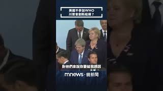 美國不參加WHO　川普會創新組織？｜全球聊天室｜#shorts #鏡新聞