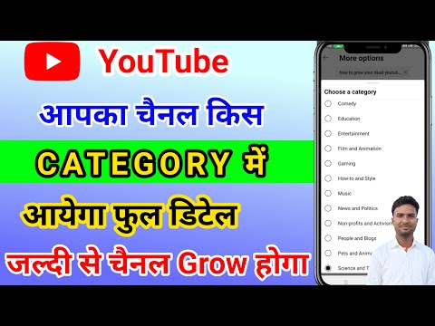 Youtube Channel किस Category में रखना है जाने || How to Select YouTube Channel Category 2024