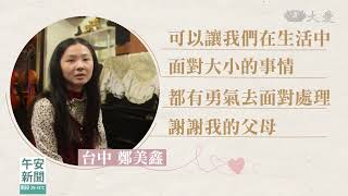 愛要說出口！鄭美鑫的悄悄話｜大愛新聞 @DaaiWorldNews
