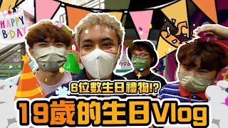 【Vlog】迎接19歲的生日🎂 兄弟策劃超開心驚喜🥳送6位數字禮物!!? Feat. 眾兄弟​