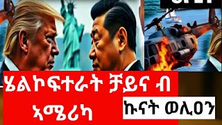 ጉድ ኾይና ቻይና ብርክት ዝበላ ናይ ጦር ጀታት ኣሜሪካ ኣቃፂላተን