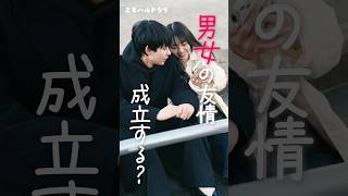 男女の友情って成立する？ #ショートドラマ #ドラマ #恋愛 #恋エピ #tiktok #カップル #恋愛ドラマ #青春ドラマ #恋愛あるある #男女の友情