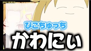 【切り抜き】ぴこちゅっちのモノマネにドツボるそうまくんが可愛い件wwwwwwww