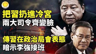 ⚡🌟传习在中共政治局会议表态 暗示李强接班🔥💥把习扔进冷宫！中共两大司令一齐变脸🎭😱娃哈哈宫斗结果出炉 宗馥莉意外惨败【阿波罗网】