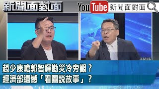 精彩片段》趙少康嗆郭智輝勘災冷旁觀？經濟部遺憾「看圖說故事」？【新聞面對面】2025.07.31