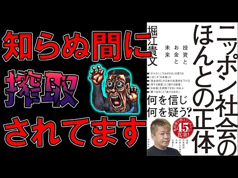 【ベストセラー】ニッポン社会のほんとの正体　投資とお金と未来　堀江貴文【9分で要約】