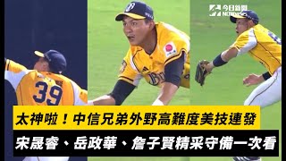 中職／太神啦！中信兄弟外野高難度美技連發　宋晟睿、岳政華、詹子賢精采守備一次看｜NOWNEWS