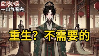【完结】养子高中进士，我替他大摆筵席。他却把一妇人领到我跟前。「这才是我亲娘。白书华，你占了我娘这么久的正室之位，该还回来了！」与此同时。《重生？不需要的》#有声小说 #小说 N326