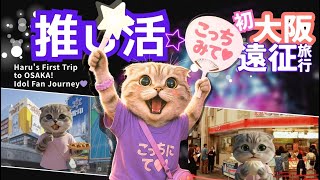 【推し活】大阪へ初遠征旅💜Haru's First Trip to OSAKA!