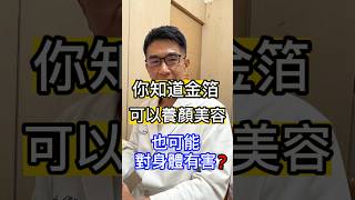 皮膚科醫生來解答🧐你知道金箔可以養顏美容，也可能對身體有害⁉️ #吳仁欽皮膚科診所 #屏東醫美 #567 #屏東微整 #金箔 #養顏美容 #嬸婆 #高級巧克力 #日本清酒 #黃金