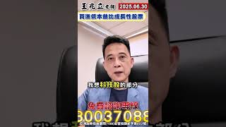 買進低本益比成長性股票 #shorts