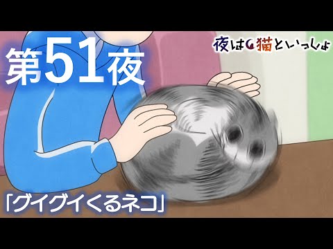 アニメ『夜は猫といっしょ』第51夜「グイグイくるネコ」