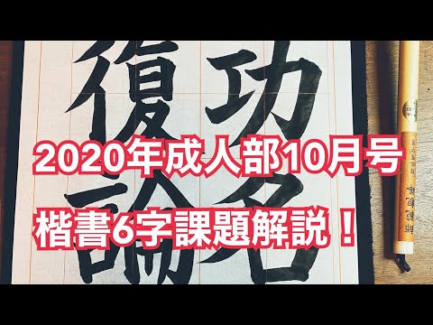 2020年　日本習字成人部　10月号6字課題　楷書