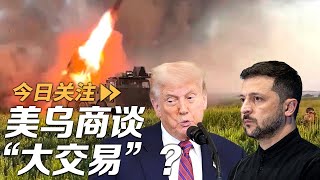 美乌商谈“大交易”？俄警告：必要时可先发制人行动 20250718 | LIVE NOW《今日关注》