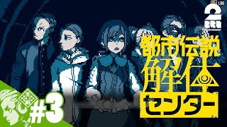 #3【怪異アドベンチャー】おついちの「都市伝説解体センター」【2BRO.】