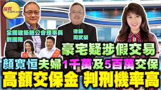 【請君入座】豪宅疑涉假交易 顏寬恆夫婦1千萬及5百萬交保！高額交保金 判刑機率高 / 顏寬恒沙鹿爭議豪宅易主 莊園現況 出入口已封｜20230329｜  @taiwanplus0709 ​